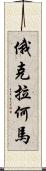 俄克拉何馬 Scroll