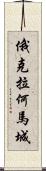 俄克拉何馬城 Scroll