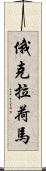 俄克拉荷馬 Scroll