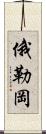 俄勒岡 Scroll