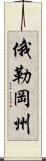 俄勒岡州 Scroll