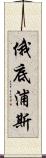 俄底浦斯 Scroll