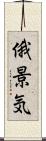 俄景気 Scroll