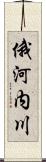 俄河内川 Scroll