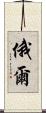 俄爾 Scroll