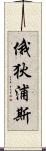 俄狄浦斯 Scroll