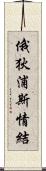 俄狄浦斯情結 Scroll