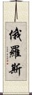 俄羅斯 Scroll