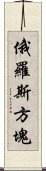 俄羅斯方塊 Scroll