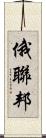 俄聯邦 Scroll