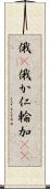 俄(P) Scroll