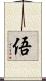 俉 Scroll
