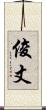 俊丈 Scroll