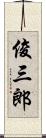 俊三郎 Scroll