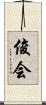俊会 Scroll