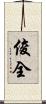 俊全 Scroll