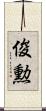 俊勲 Scroll