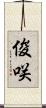 俊咲 Scroll