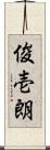 俊壱朗 Scroll