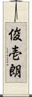 俊壱朗 Scroll