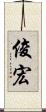 俊宏 Scroll
