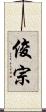 俊宗 Scroll