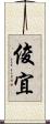 俊宜 Scroll