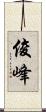 俊峰 Scroll