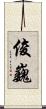 俊巍 Scroll