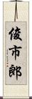 俊市郎 Scroll