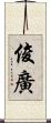俊廣 Scroll