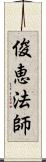 俊恵法師 Scroll