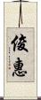 俊惠 Scroll