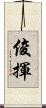 俊揮 Scroll