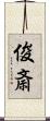 俊斎 Scroll