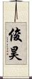 俊昊 Scroll