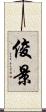 俊景 Scroll