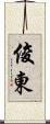 俊東 Scroll