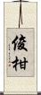 俊柑 Scroll