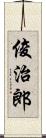 俊治郎 Scroll