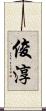 俊淳 Scroll