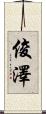俊澤 Scroll