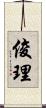 俊理 Scroll