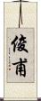 俊甫 Scroll