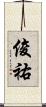 俊祐 Scroll
