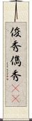 俊秀 Scroll