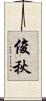 俊秋 Scroll