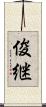 俊継 Scroll