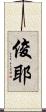 俊耶 Scroll