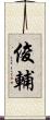 俊輔 Scroll